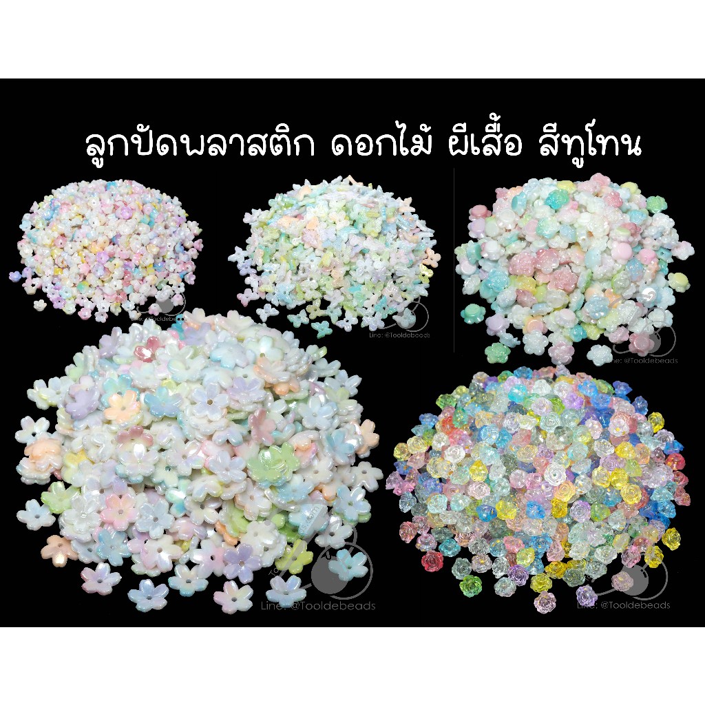 ลูกปัดพลาสติก คละสีทูโทน สีหวาน สีใส เคลือบรุ้ง (80 กรัม)  ลูกปัดกลีบดอกไม้ กำไล ทะเล