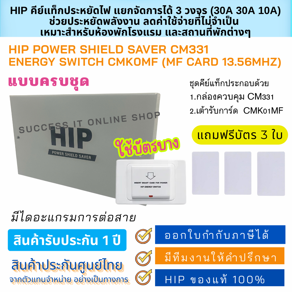 HIP Power Shield Saver CM331และCMK01MF(CARD13.56Mhz)+บัตร3ใบ ประหยัดพลังงาน ควบคุมเปิดปิดไฟในห้องพัก