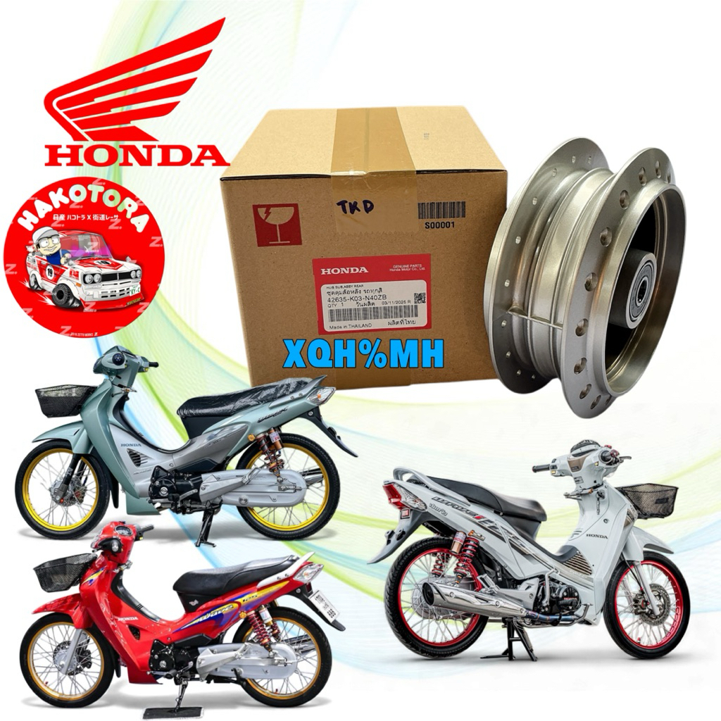 HAKOTORA ดุมหลัง  แท้ศูนย์ HONDA WAVE 125 ทุกรุ่น หัวเถิก หน้าแหลม บังลม  Wave 110  42635-K03-N40ZB
