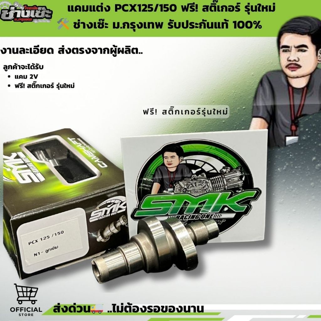 แคมแต่ง PCX150  แคมช่างเซ๊ะ ม.กรุงเทพ รับประกันแท้100% ฟรีสติ๊กเกอร์ ไม่แท้ยินดีคืนเงิน