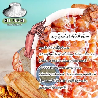 กุ้งแห้งใหญ่ 🦐 กุ้งแห้งเนื้อล้วน ✨( ถูก อร่อย ส่งไว ) :สด สะอาด เค็มน้อย หอมอร่อย อาหารทะเลแห้งจากระยอง!