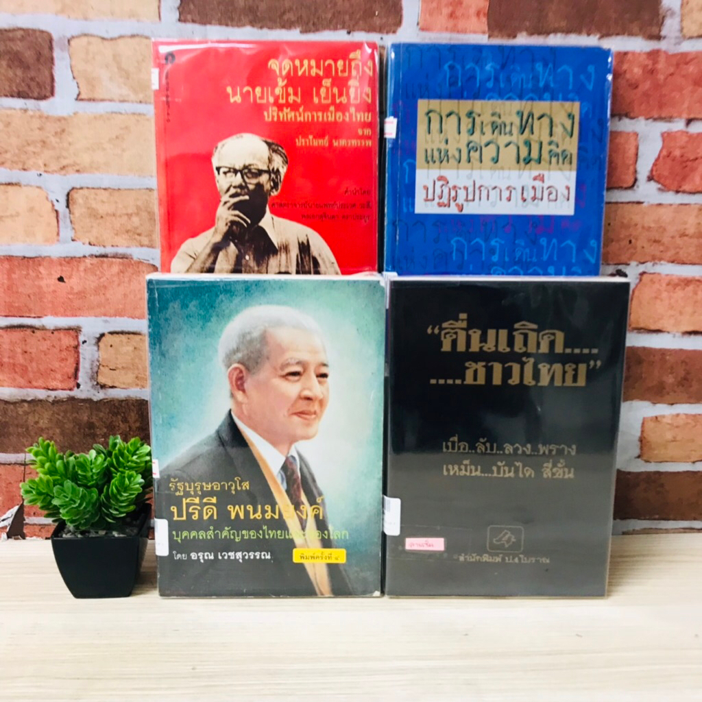 การเดินทางแห่งความคิด V2352 จดหมายถึงนายเข้ม เย็นนิ่ง V2353 ตื่นเถิด ชาวไทย V2354 รัฐบุรุษอาวุโส พนม