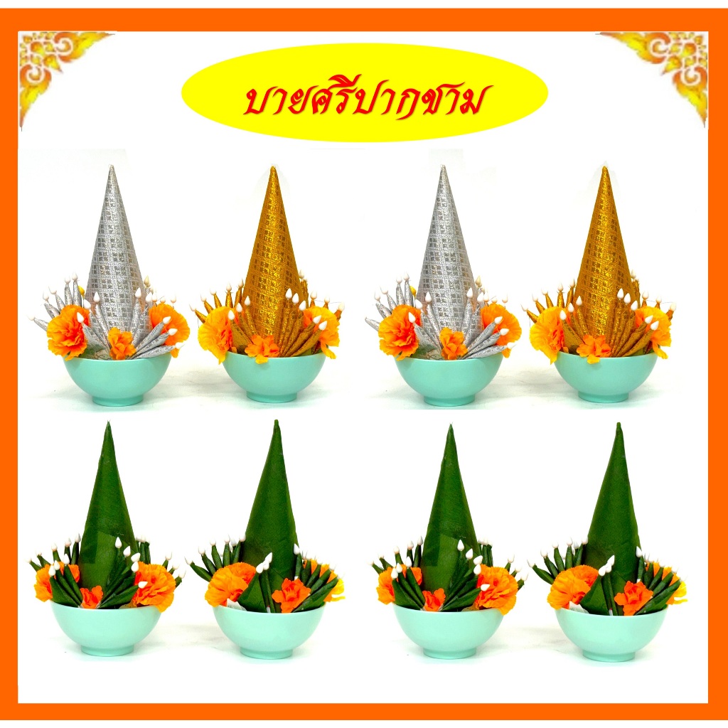 บายศรีปากชาม(ทำจากผ้า)/สีเขียว,สีเงินทอง/ราคาขายต่อคู่