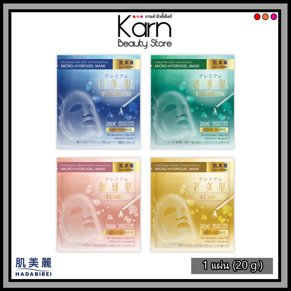 (ซอง) Hadabirei Premium Micro-Hydrogel Mask ฮาดะบิเรอิ พรีเมี่ยม ไมโคร-ไฮโดรเจล มาส์ก 1 แผ่น (20 g.)