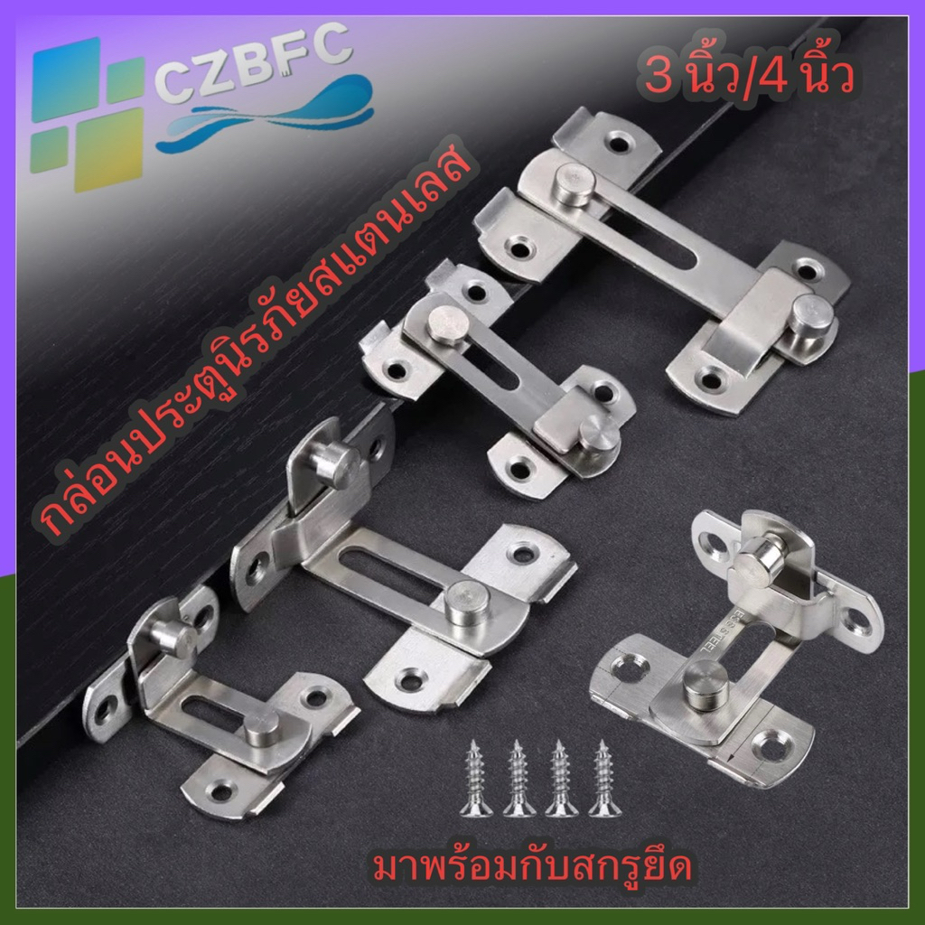 กลอนสับประตู 3นิ้ว 4นิ้ว สลักกลอน กลอนสับบานเลื่อน กลอนสับหน้าต่าง สแตนเลส