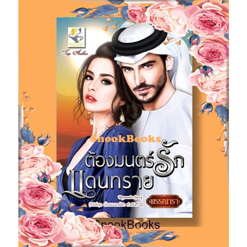 ต้องมนตร์รักแดนทราย (ซีรีส์ชุด: ต้องมนตร์รัก ลำดับที่ 2)โดย พรรณารา