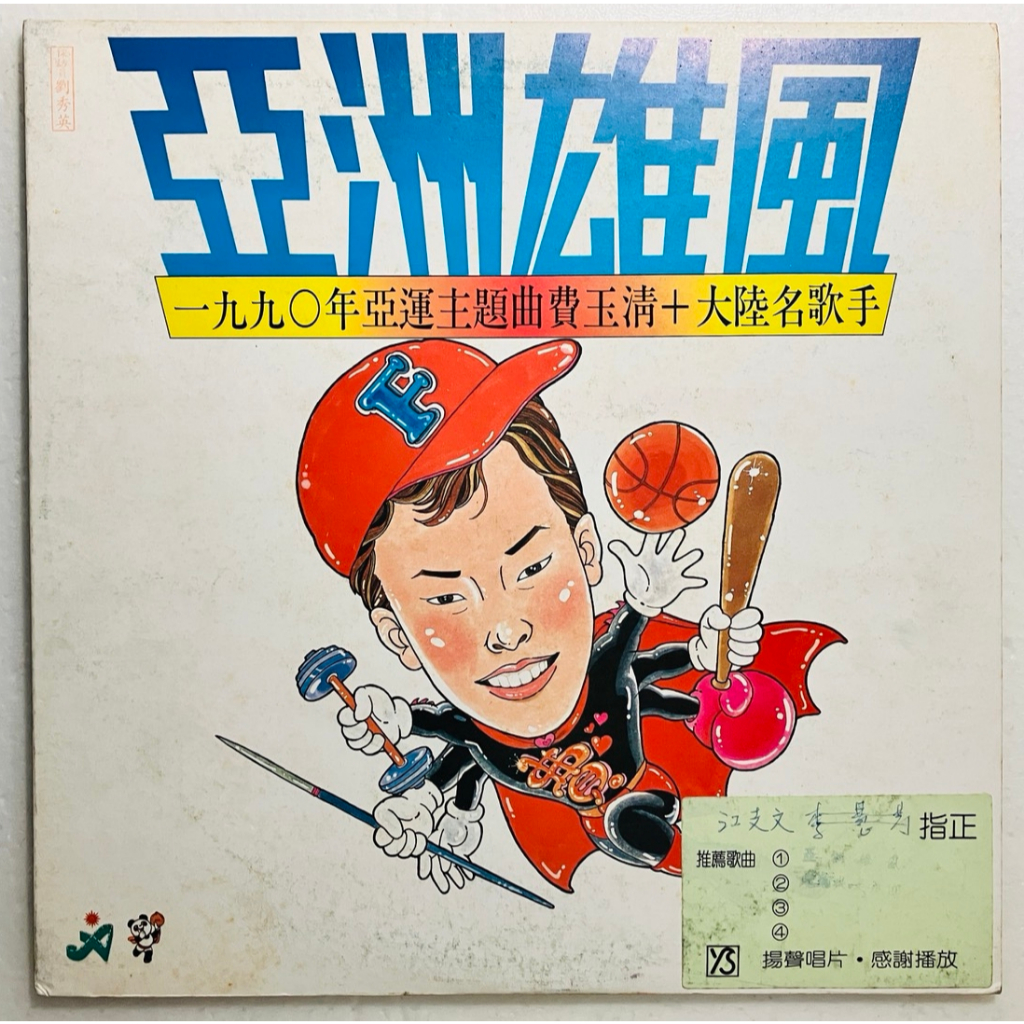 แผ่นเสียง LP Vinyl Record | The Spirit of Asia 亚洲雄风 (YS-007)