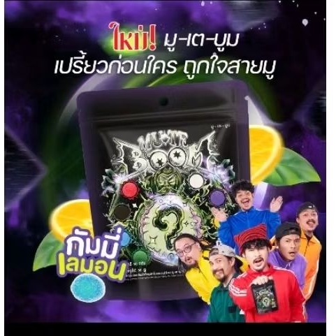 มูเคบูม by Ohana กัมมี่คำทำนาย เปรี้ยจีจี๊ด เคี้ยวหนึบ ถูกใจสายมู