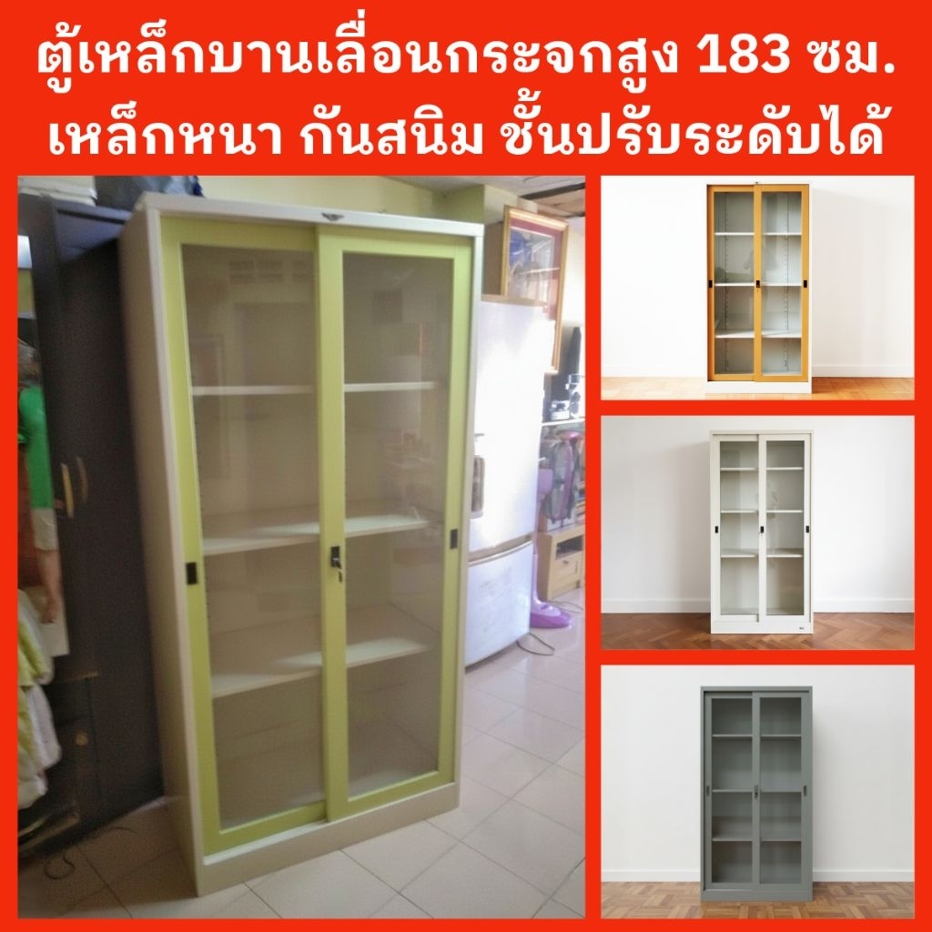 ตู้เหล็กบานเลื่อนกระจกสูง183ซม. เหล็กหนา กันสนิม ชั้นปรับระดับได้✅️ส่งยกติดตั้งเฉพาะกทมปริมณฑล❌️ตจว.ไม่ได้จัดส่ง