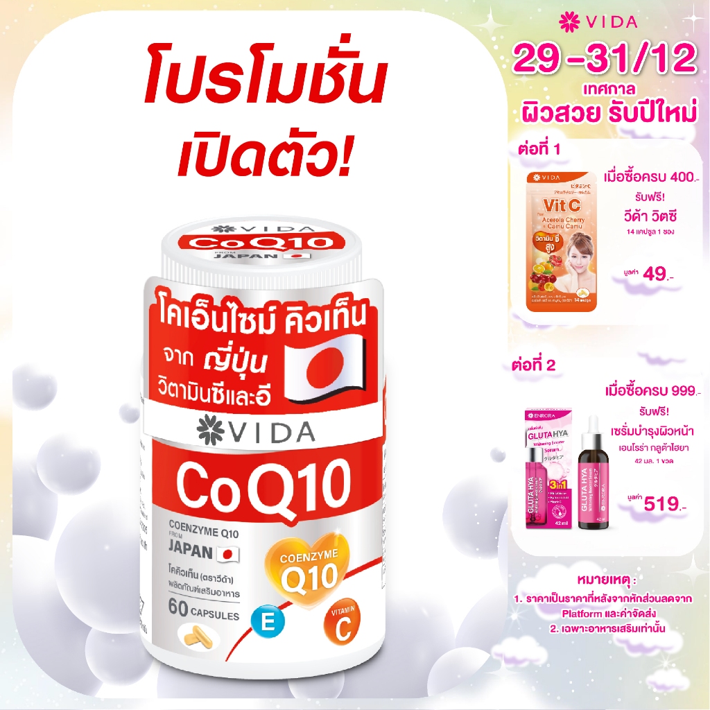 Vida CoQ10 60 แคปซูล (จากญี่ปุ่น) + วิตามินซี และวิตามินอี