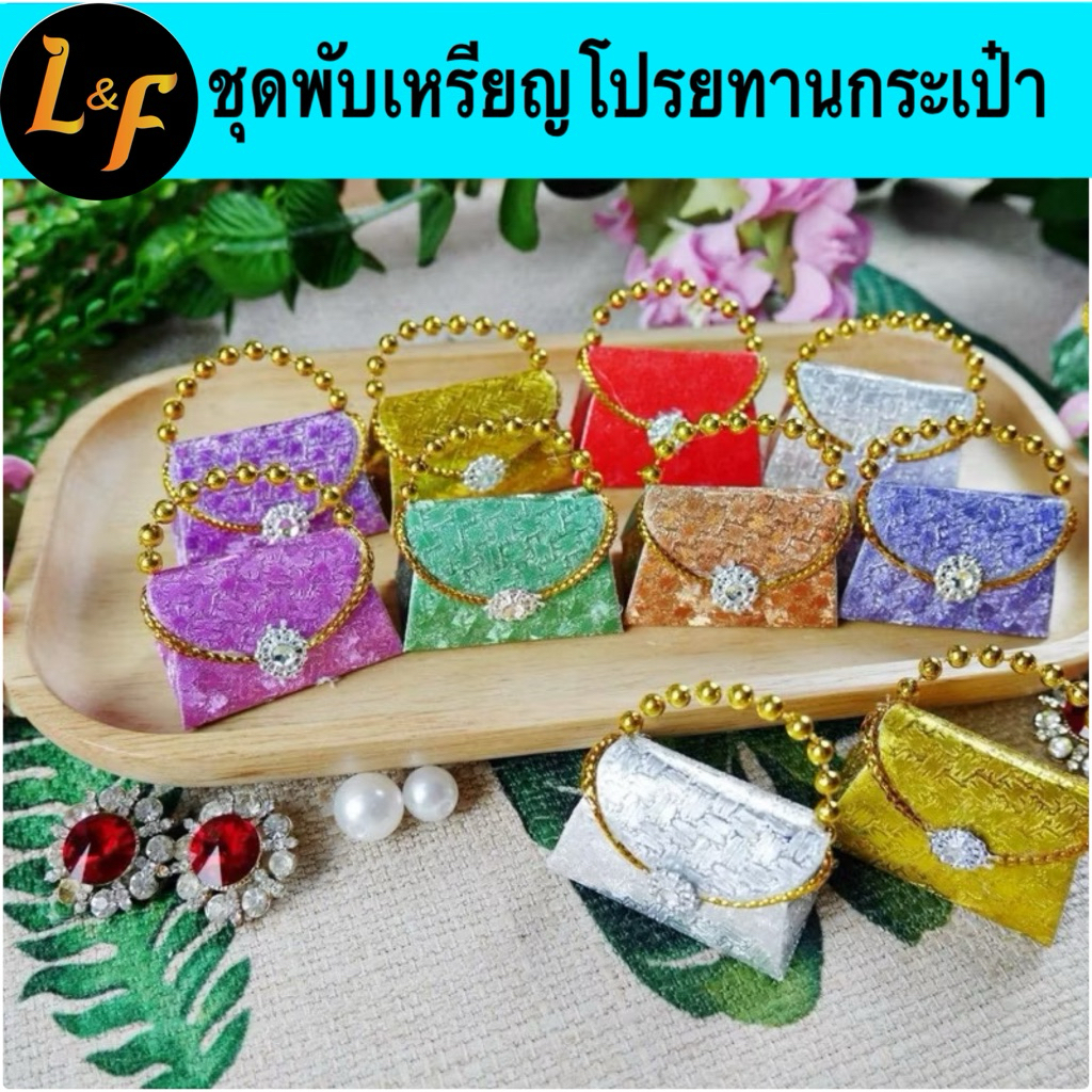 ชุดพับเหรียญโปรยทานกระเป๋าถือ ทำได้ 50 ชิ้น