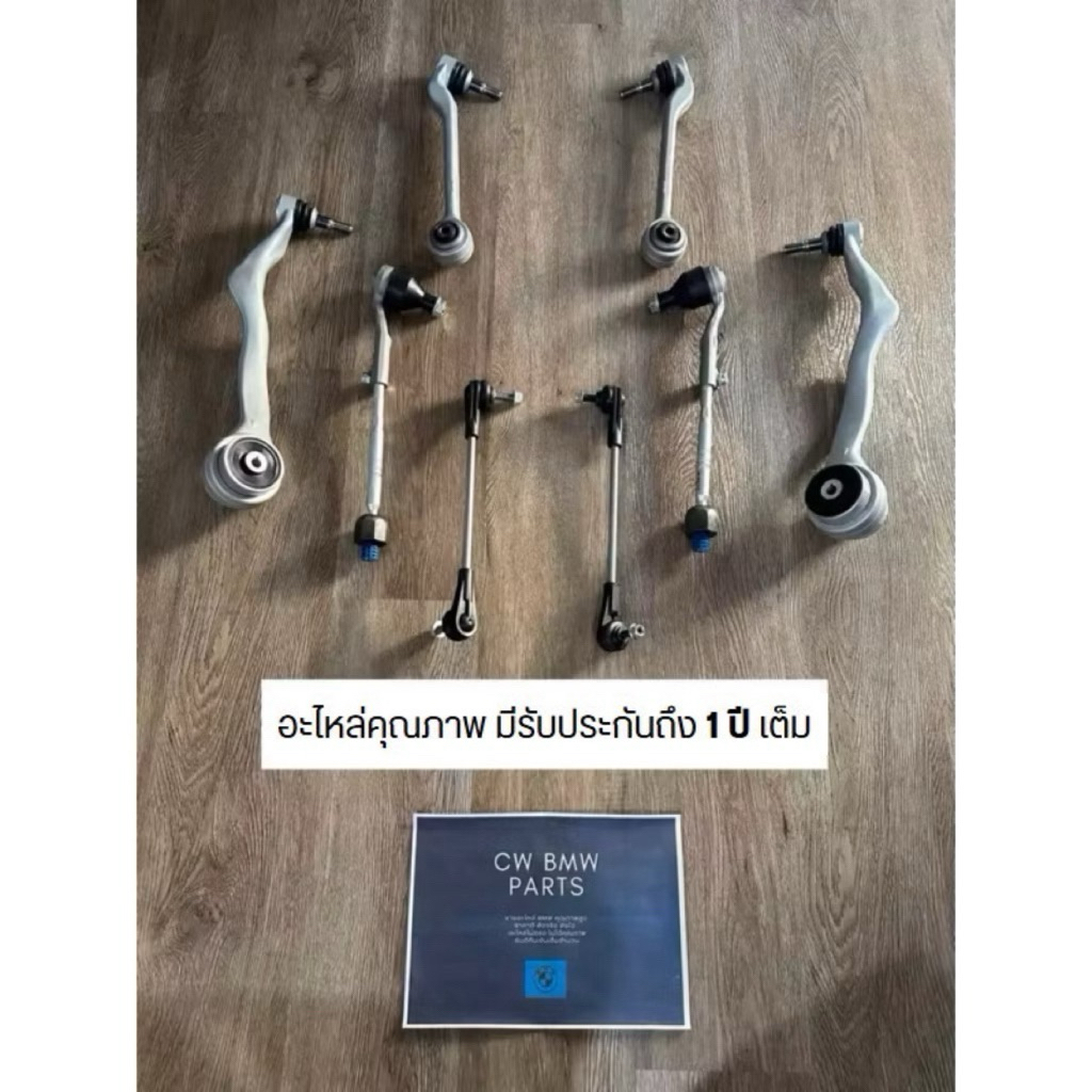 ช่วงล่างหน้าครบเซ๊ต BMW F30/F20 ซีรีส์ 3/1 (ปีกนกตัวบน ตัวล่างหน้า/ลูกหมากกันโคลง/ลูกหมากคันชัก)