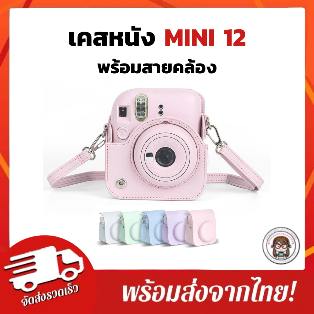 อัพเดตปี69 มี5สี[ส่งจากกทม.]🇹🇭 กระเป๋ากล้อง mini12 / เคสหนัง PU พร้อมสายคล้องคอ สำหรับ mini12 ป้องกันรอยขีดข่วน 5 สี