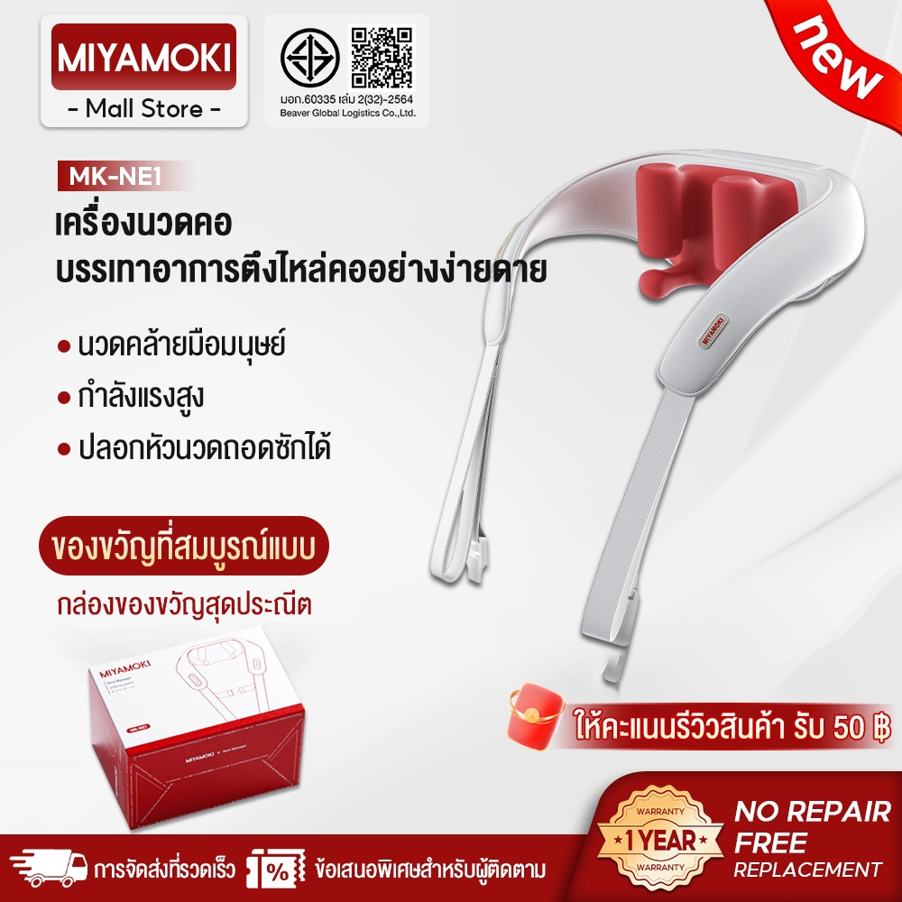 MIYAMOKI เครื่องนวดคอ บ่า ไหล่ ไฟฟ้าอัจฉริยะ Neck and Shoulder Massager ประคบร้อนไฟฟ้า ระบบอัตโนมัติ