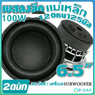 ดอกซับ 6.5 นิ้ว 4Ω 100W ซับเบส 6.5นิ้ว ลำโพง 6.5 นิ้ว เบสแรง…