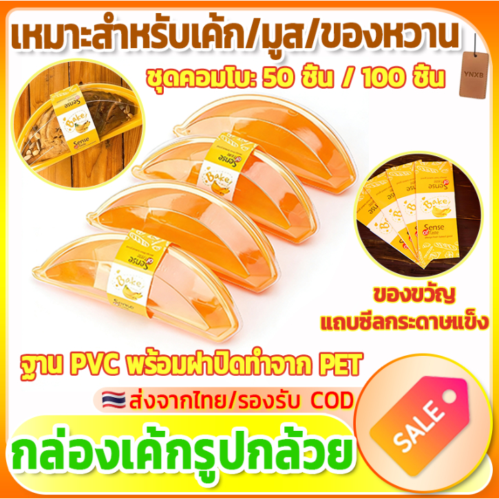 ชุดกล่องพลาสติกรูปกล้วย 50/100 ชุด กล่องใส่ขนมหวานรูปกล้วย กล่องใส่เค้กมูสรูปกล้วย กล่องตกแต่งรูปกล้วย พร้อมสายรัด ฐาน