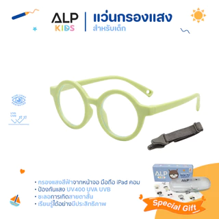 ALP แว่นกรองแสงเด็ก แว่นเด็ก อายุ 1-4 ปี งอได้ กรองแสงสีฟ้า กรอบTR90 แตกหักยาก ALP-KB0011
