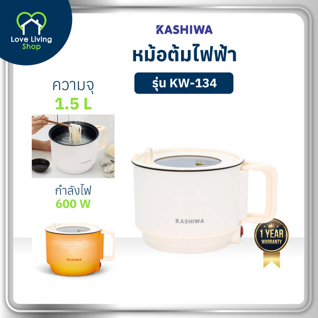 KASHIWA รุ่น KW-134 หม้ออเนกประสงค์ หม้อชาบู หม้อสุกี้ หม้อไฟฟ้า 600W ความจุ 1.5 ลิตร มีด้ามจับให้สามารถถือได้สะดวก