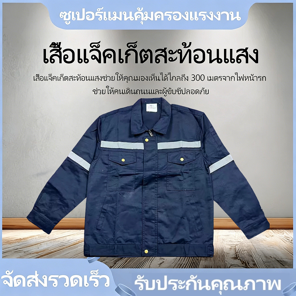 SY10 เสื้อผ้าทำงานเพื่อความปลอดภัย สาบปิดซ่อน แถบสะท้อนแสงหลัง แขน กระดุมทองเหลือง