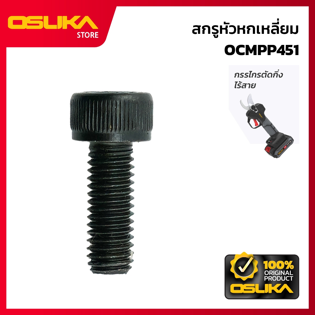 OSUKA สกรูหัวหกเหลี่ยม สำหรับเครื่องกรรไกรตัดกิ่งไร้สาย (OCMPP451-P003)