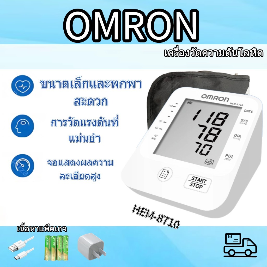 OM HEN-8710 เครื่องวัดความดัน เกรดทางการแพทย์ แบรนด์สินค้า สินค้าพร้อมส่ง