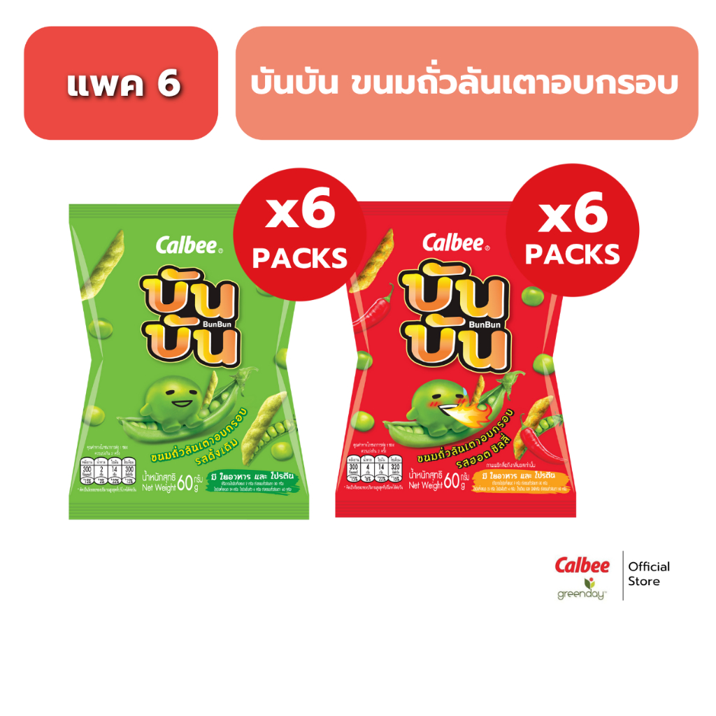 [ 6 ซอง] บัน บัน ขนมถั่วลันเตาอบกรอบ (60 กรัม) Bun Bun Green Pea Snack 60g