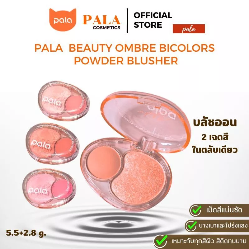 PALA Beauty Ombre Bicolors Powder Blusher บลัชออนฝุ่น 2 สี แบรนด์ไทย