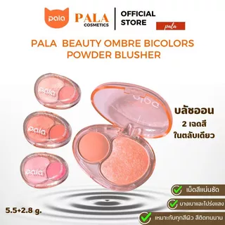 PALA บลัชออน(ทาตา ทาแก้ม) Beauty Ombre Bicolors Powder Blusher ปัดแก้ม แบรนด์ไทย มีอ.ย.ไทย
