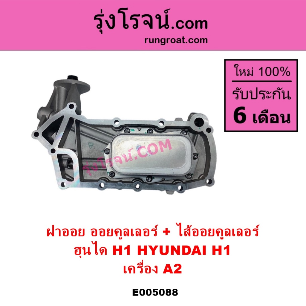 E005088 ฝาออย ออยคูลเลอร์ + ไส้ออยคูลเลอร์ ฮุนได H1 HYUNDAI H1 A2 ฝาออยคูลเลอร์พร้อมไส้ออยเอชวัน A2