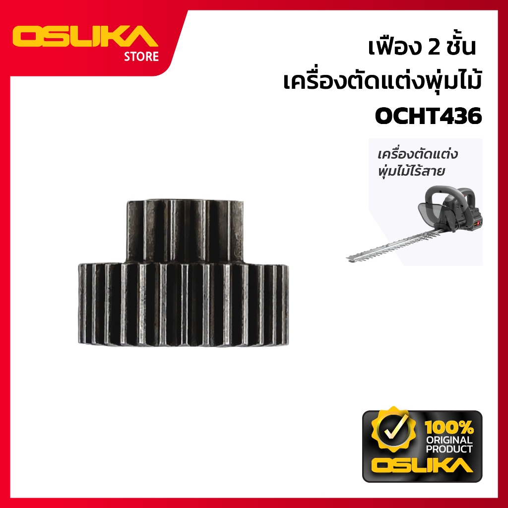 OSUKA    เฟือง 2 ชั้น สำหรับเครื่องตัดแต่งพุ่มไม้ไร้สาย  (OCHT436-P010)