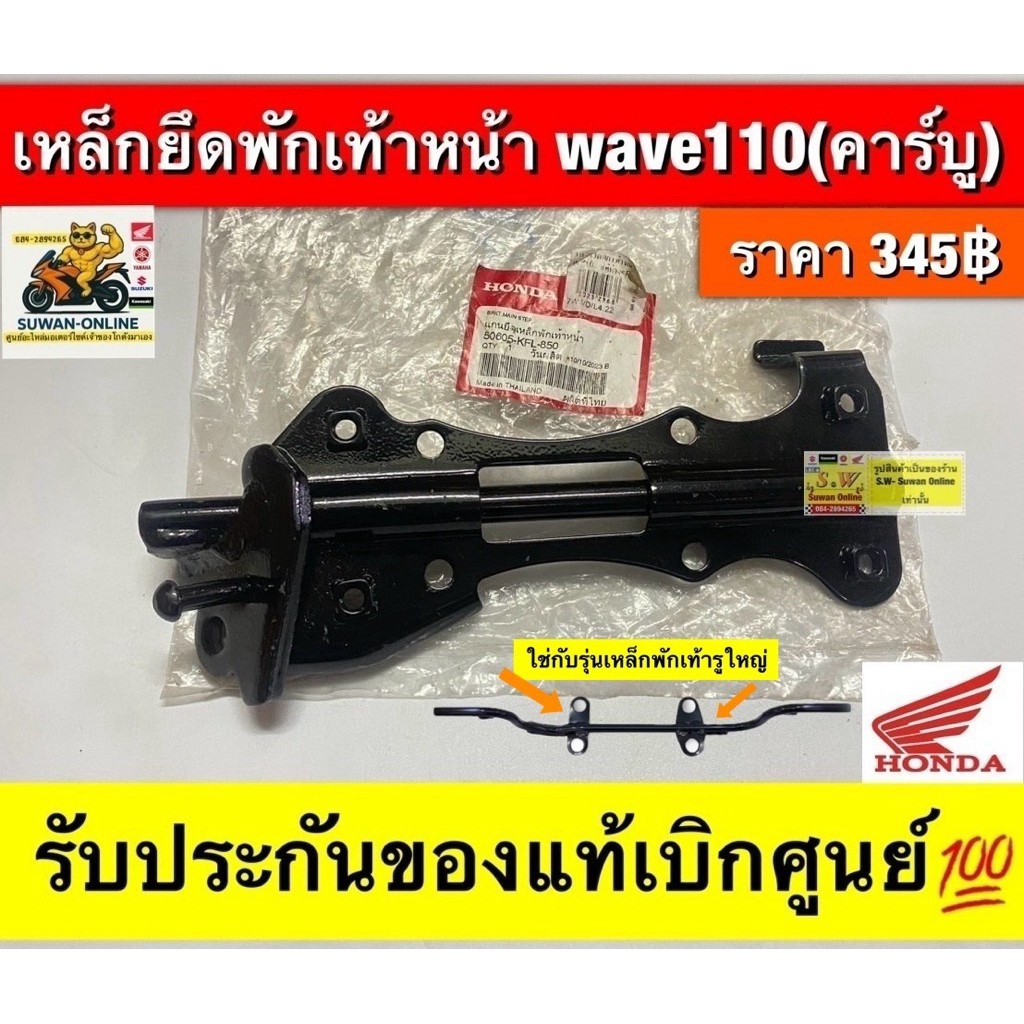 เหล็กยึดพักเท้าหน้า wave110/คาร์บู(ใช้กับรุ่นเหล็กพักเท้ารูใหญ่)มีให้เลือกทั้งของแท้💯และเทียม