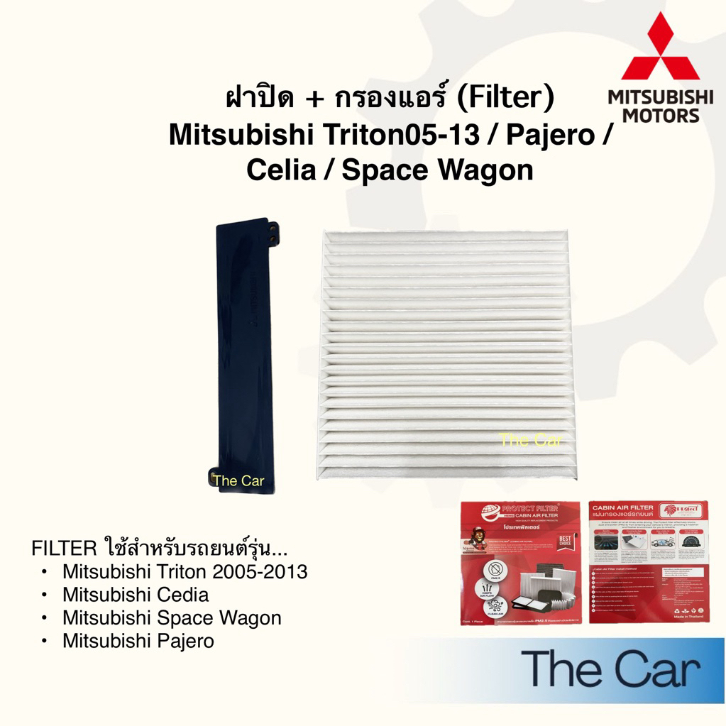 ฝาปิด + กรองแอร์ Mitsubishi Triton 2005-2013 (รุ่นแรก) / Filter Mitsubishi Triton 2005-2013