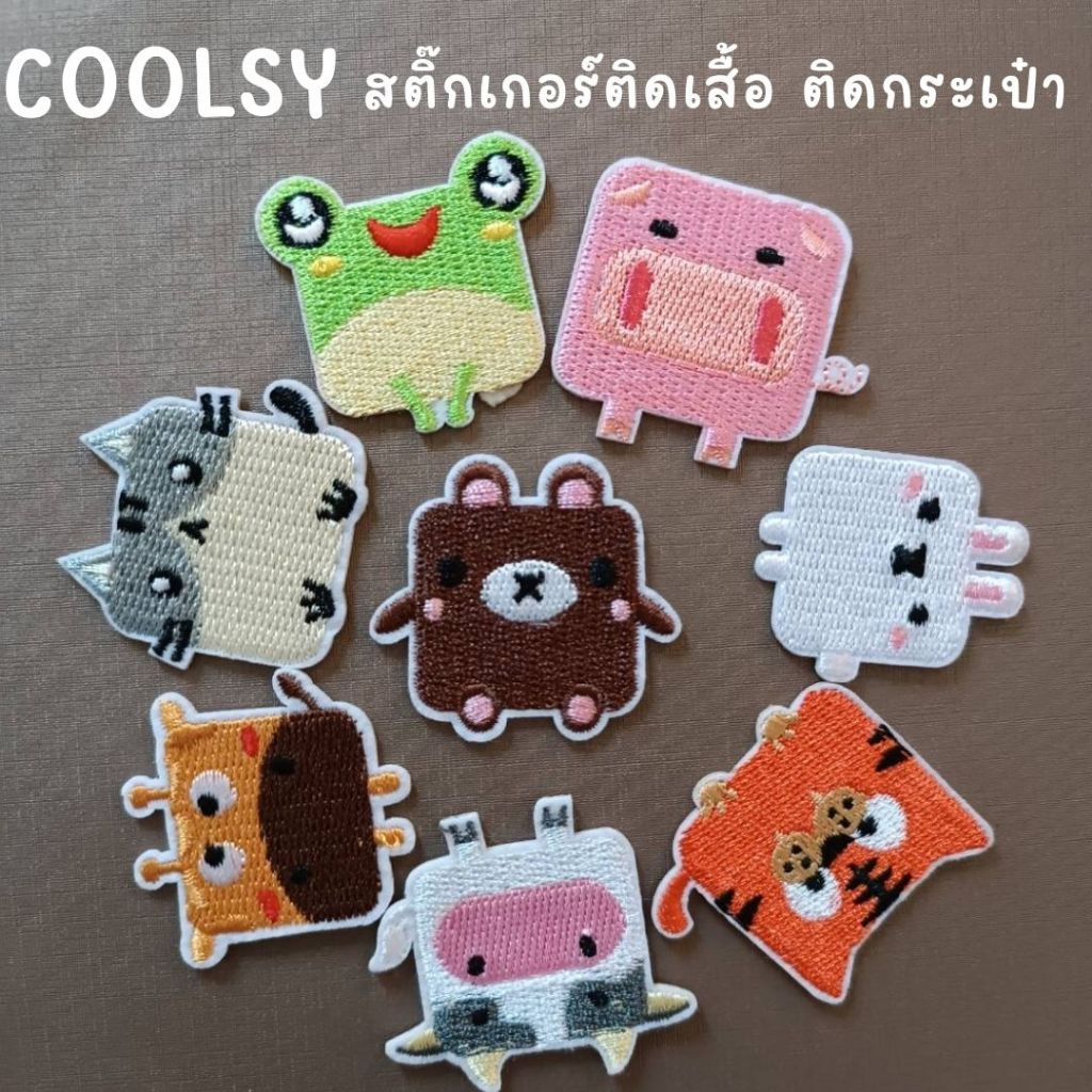 ⭐️สติกเกอร์ติดเสื้อ ติดกระเป๋า ลายสัตว์สี่เหลี่ยม มีให้เลือก 8 ลาย น่ารัก สดใส โดนใจ DIY⭐️