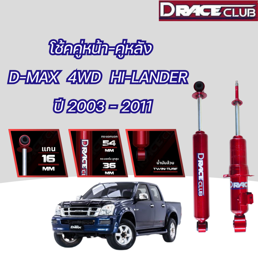 โช้คอัพ หน้า-หลัง D-Race ดีเรสคลับ D-MAX (ตัวสูง) HI-LANDER ปี 2003-2011