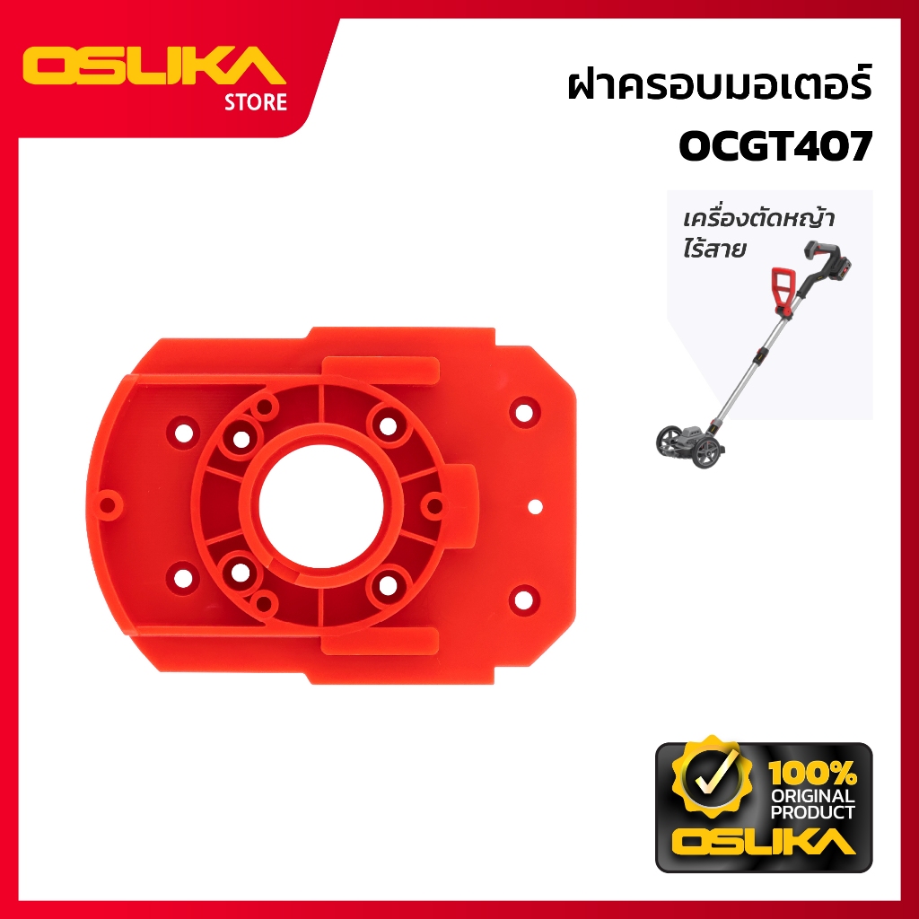 OSUKA   ฝาครอบมอเตอร์ สำหรับเครื่องตัดหญ้าไร้สาย (OCGT407-P024)