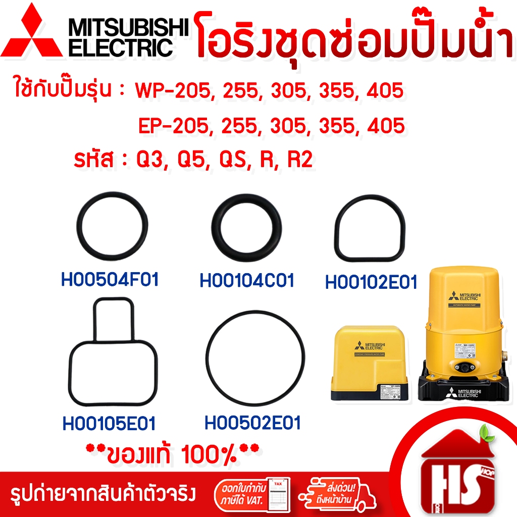 Mitsubishi O-ring โอริงชุดซ่อมปั๊มน้ำ สำหรับถังกลม,ถังเหลี่ยม รหัสQ3,Q5,QS,R,R2 ยางกันซึม ยางกันรั่ว ยางโอริง