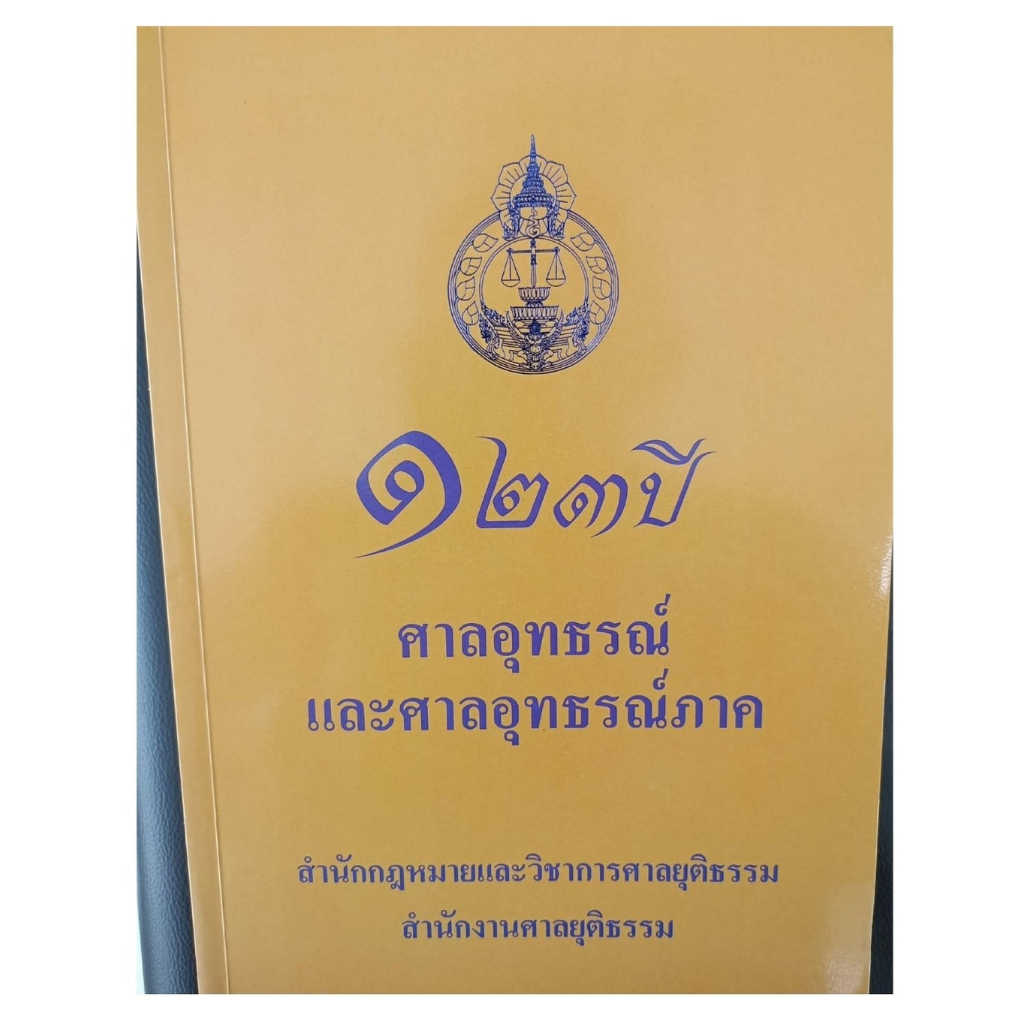 หนังสือ 123 ปี ศาลอุทธรณ์ และ ศาลอุทธรณ์ภาค