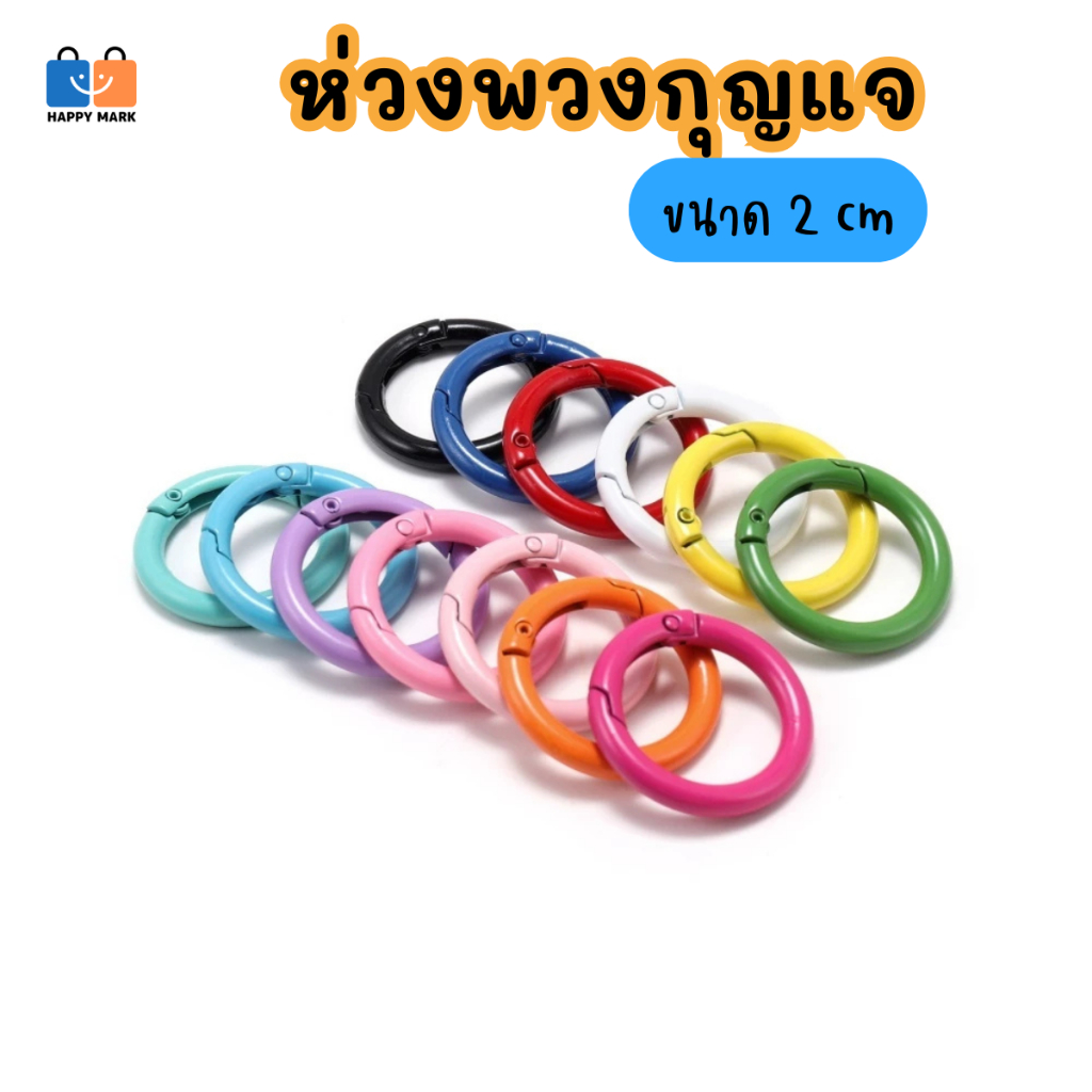 (1 ชิ้น) ห่วงสปริง ห่วงพวงกุญแจ ห่วงกลมหนา ขนาด 2 cm อะไหล่พวงกุญแจ V145 ส่งจากไทย