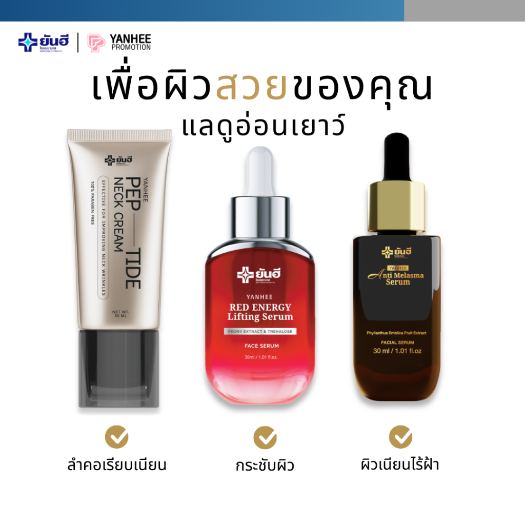 YANHEE Anti Melasma + Red Energy + PEP-TIDE Neck Cream ยันฮี ครีมบำรุงลำคอ เซรั่ม ลดฝ้า กระ ยกกระชับ