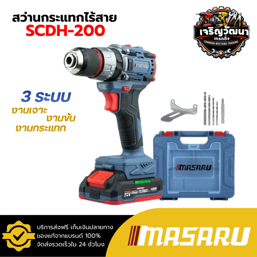 Masaru สว่านกระแทกไร้สาย รุ่น SCDH-200 20V 60 Nm. สว่านไร้สาย สว่าน สว่านกระแทก สว่านไฟฟ้า