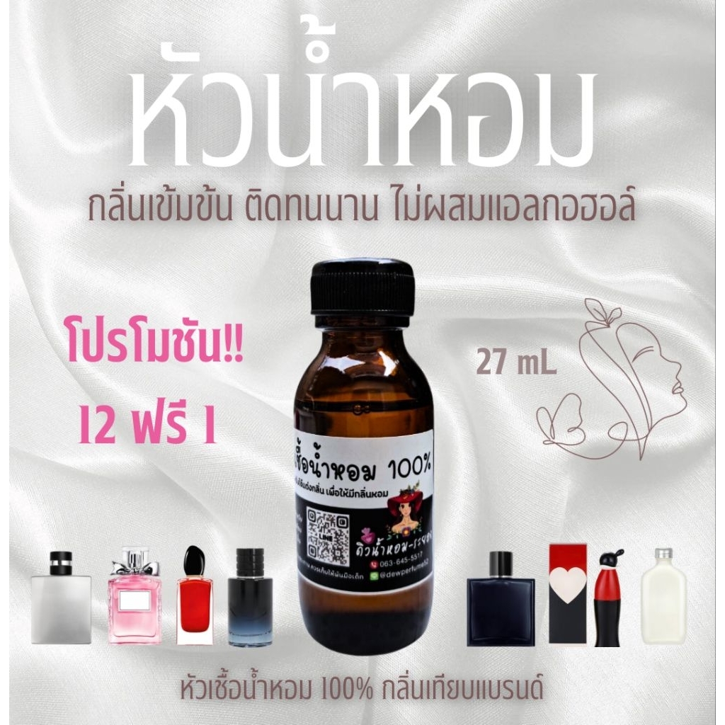 หัวน้ำหอม💯% กลิ่นเทียบแบรนด์/กลิ่นขายดี (ไม่ผสมแอลกอฮอล์)