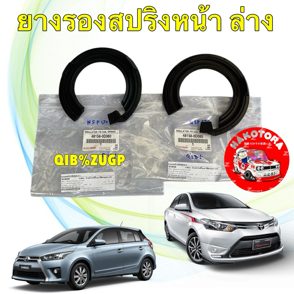ยางรองสปริงหน้าล่าง  ได้ 2 อัน TOYOTA VIOS ปี2014-2016 YARIS  ปี2013-2020 ของแท้ 48158-0D080