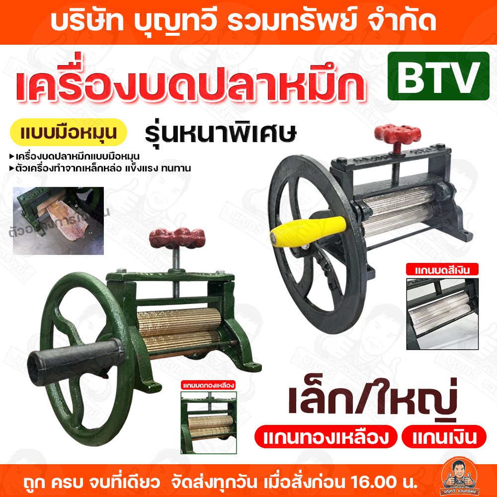 BTV เครื่องบดปลาหมึก เครื่องรีดปลาหมึก แกนเงิน แกนทองเหลือง ตัวเล็ก-ใหญ่ บดปลาหมึก