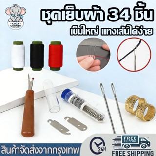 ชุดเย็บผ้าพร้อมเข็ม34 ชิ้น ด้าย เข็มเหล็กจมูกใหญ่ อุปกรณ์เย็…