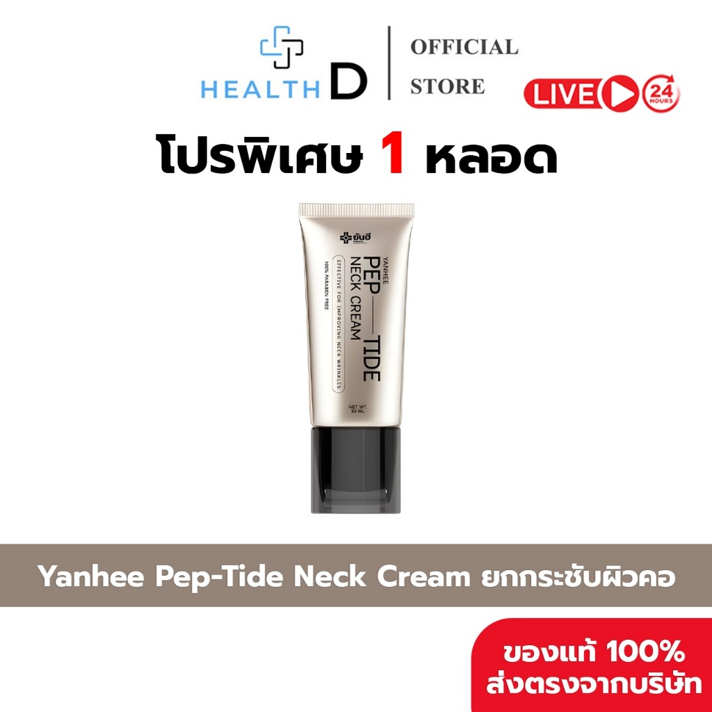 [1หลอด+ส่งฟรี]YANHEE Pep-Tide Neck Cream ครีมทาคอ ยันฮี สูตรเปปไทด์เข้มข้น ยกกระชับรอยย่นที่คอ