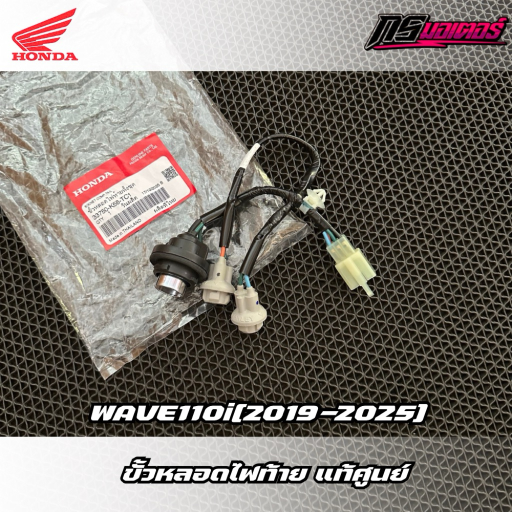 ขั้วหลอดไฟท้ายเวฟ110i(2019-2025) แท้ศูนย์ 33750-K58-TC1