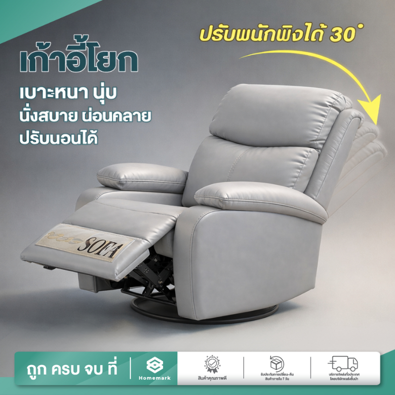 Homemark เก้าอี้พักผ่อน หมุนได้360° ปรับนอน ได้ 170องศา เบาะนุ่ม โซฟา ต่อขนตา โซฟา เอนนอน เก้าอี้เอนนอน (ออกใบภาษี)