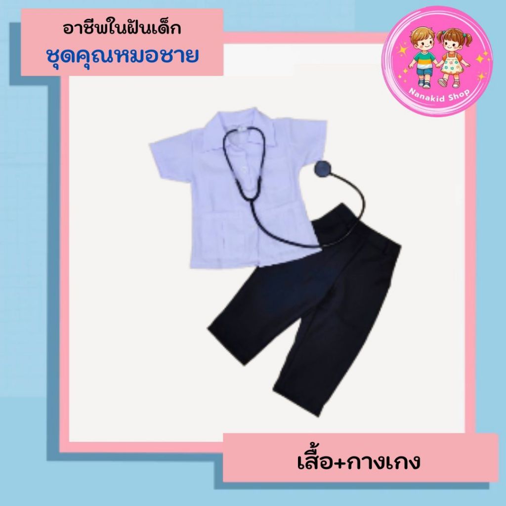 ชุดอาชีพเด็ก ชุดคุณหมอเด็กผู้ชาย คุณหมอเด็ก ชุดหมอเด็กชาย ชุดหมอชาย ชุดคุณหมอเด็ก ชุดอาชีพในฝัน