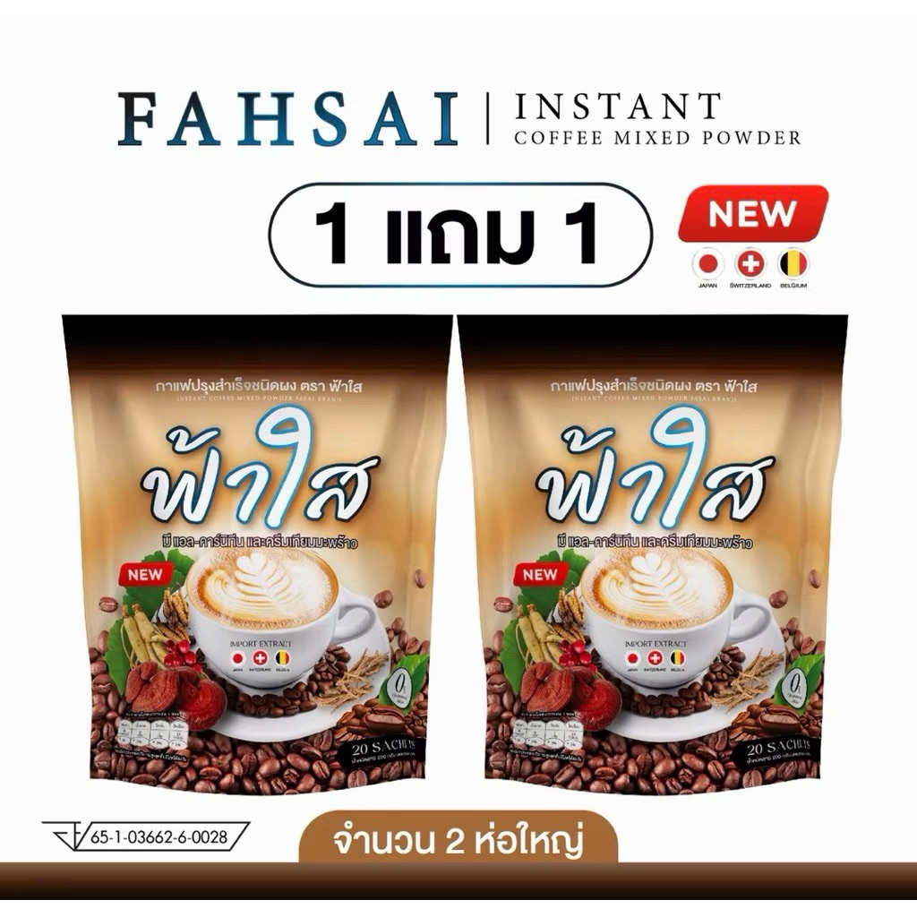 (1 แถม 1) กาแฟฟ้าใส FahSai Coffee แคลน้อย ไม่มีน้ำตาล ห่อ 20 ซอง