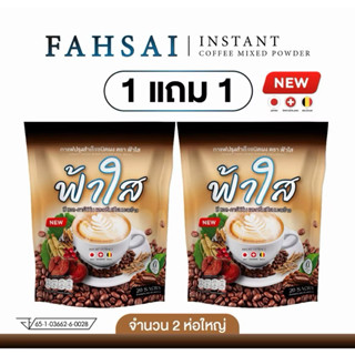 (1 แถม 1) กาแฟฟ้าใส FahSai Coffee แคลน้อย ไม่มีน้ำตาล ห่อ 20…